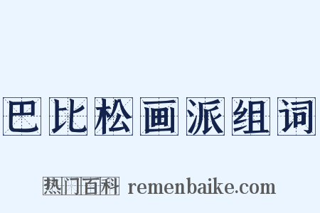 巴比松画派组词是什么意思的图片
